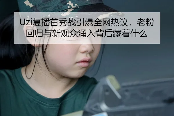 fu-bo-shou-xiu-zhan-yin-bao-quan-wang-re-yi-lao-fen-hui-gui-yu-xin-guan-zhong-yong-ru-bei-hou-cang-zhe-shen-me-2-417.jpg