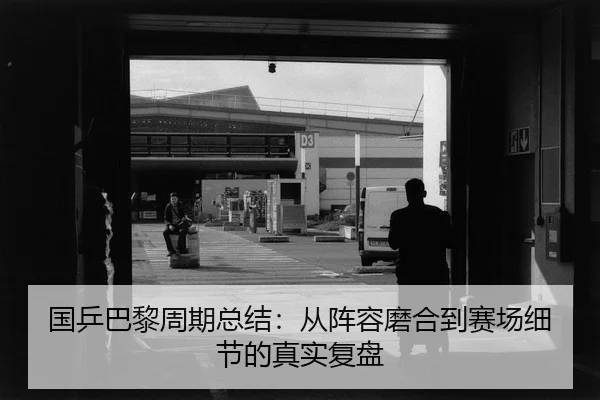 guo-ping-ba-li-zhou-qi-zong-jie-cong-zhen-rong-mo-he-dao-sai-chang-xi-jie-de-zhen-shi-fu-pan-2-578.jpg